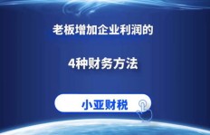 如何高效为老板创造利润？方法与策略全解析