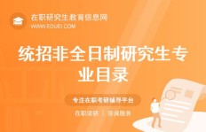 非统招生该如何应对尴尬局面？统招外的出路在哪里？