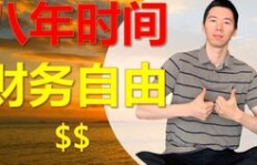 戴教授是如何实现财务自由的？他的赚钱之道是什么？