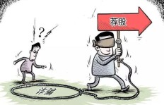 朋友热心荐股带我赚钱，该不该信任他的提议？