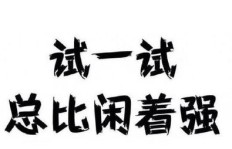 想要开启副业之路，究竟哪一行最适合你？