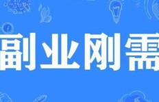 在家如何搞副业