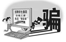 鸿信教育兼职是否涉嫌诈骗？学生兼职需警惕哪些陷阱？