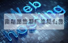 你知道哪些免费网站推广方法能带来收益吗？