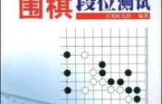围棋段位能否带来可观收入？职业棋手的财富之路是怎样的？
