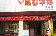 成都华博医院口碑如何？求真实评价！