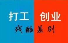 年轻人是否应该打工赚钱以积累经验和财富？