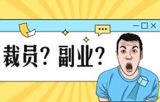 裁员后如何找到合适的副业实现稳定收入？