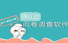 问卷调查赚钱真的可行吗？参与调查能否稳定获利？