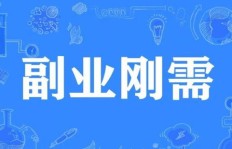 家中轻松开启的副业项目，你知道叫什么吗？