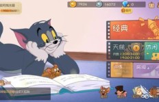 猫和老鼠手游能否成为你的赚钱利器？