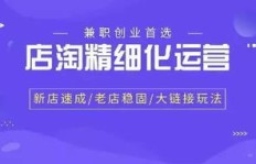 如何成功运营淘宝副业店铺？开店技巧全解析