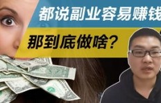外贸女孩副业现在能赚多少钱？真相告诉你！