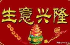 什么样的工作能让你生意兴隆、财源滚滚？
