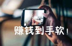 哪个短视频平台最能让你轻松赚大钱？