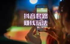 抖音如何实现盈利？视频背后的赚钱逻辑是什么？