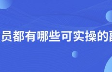 如何在海外拓展副业？成功经验分享与实操指南