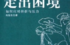 感到自己毫无价值，该如何走出困境？