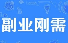 想通过副业赚钱，卖什么产品最靠谱且利润高？