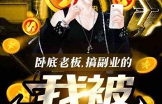 格斗副业，小说主角如何兼顾热血与生活？