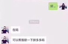 朋友求助拼多多助力，究竟该不该帮？
