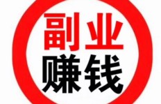 想要通过副业赚钱，学什么技能最靠谱？