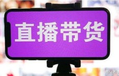 男性直播带货真能实现财富增长吗？