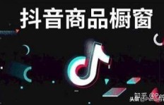 抖音橱窗音乐如何实现盈利？背后的赚钱逻辑是什么？