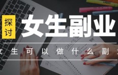 女生适合做哪些副业？如何选择才能赚钱又轻松？