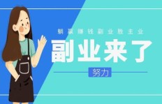 哪个平台最适合新手开启副业之路？