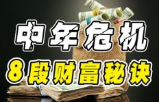 谁是中国最能赚钱的那群人？他们的财富秘诀是什么？