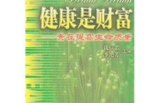 如何通过赚钱延长寿命？探索财富与健康的奥秘