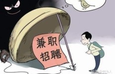 兼职交钱后被骗，你是否也遭遇过这样的陷阱？