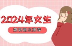 漂亮女生如何选择适合自己的副业？