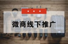 微商线下推广有哪些高效率的方法和策略？