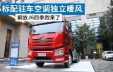 如何让解放J6实现高效盈利？掌握这些关键点了吗？