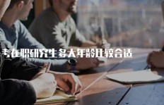 大学生如何在职场外开启副业之路？