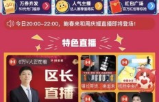直播间三万人齐心助力，拼多多为何如此火爆？