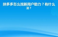 拼多多有哪些策略能快速助力商家增长？