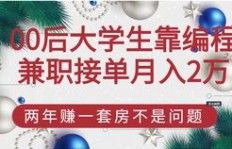 大学生如何通过编程接单实现赚钱？