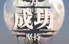 如何忘却过往，专注于财富积累的励志图解？