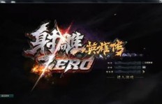 如何玩转射雕Zero实现高效盈利？
