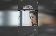为何心中无男人，赚钱竟能如有神助？