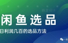 在闲鱼上卖什么商品能轻松实现盈利？