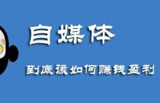 自媒体拍人视频如何实现盈利？赚钱秘诀大公开