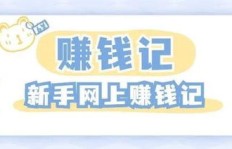 如何选择适合自己的网络赚钱副业？推荐指南来了！