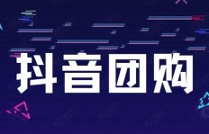 如何在抖音团购中实现盈利？新手必看的赚钱攻略