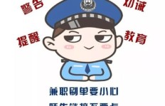 朋友圈晒图就能赚钱？警惕网络兼职骗局让你血本无归！