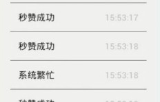 微信秒赞软件真的能赚钱吗？真相令人疑惑！
