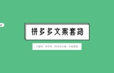 如何在拼多多开启副业之路？教你打造吸金文案短句！
